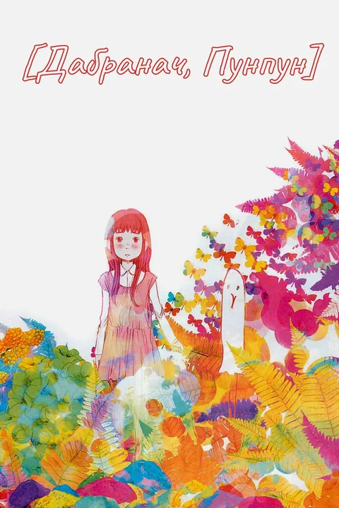 Чытаць Дабранач, Пунпун / Oyasumi Punpun [3 з 147] анлайн на беларускай ...